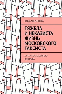 Тяжела и неказиста жизнь московского таксиста. Стихи после долгого перерыва