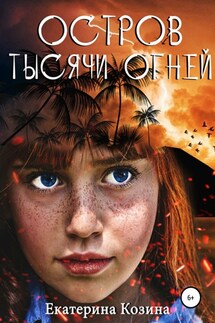 Остров тысячи огней