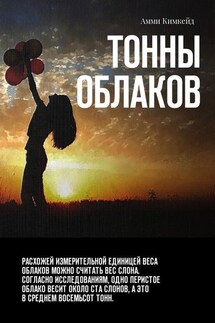 Тонны облаков