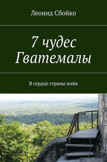 7 чудес Гватемалы. В сердце страны майя