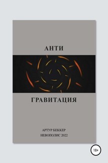 Антигравитация