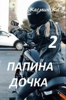 "Папина дочка 2".