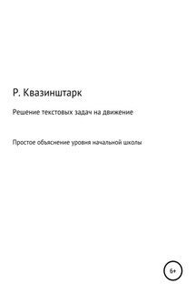 Решение текстовых задач на движение. Простое объяснение уровня начальной школы