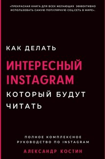 Как делать интересный Instagram, который будут читать