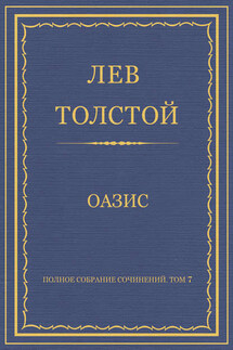 Полное собрание сочинений. Том 7. Произведения 1856–1869 гг. Оазис