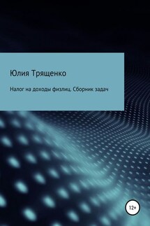 Налог на доходы физлиц. Задачи