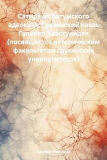 Сатира от батумского адвоката: Грузинский князь Гуливер Хвастунидзе (посвящается историческим факультетам грузинских университетов)