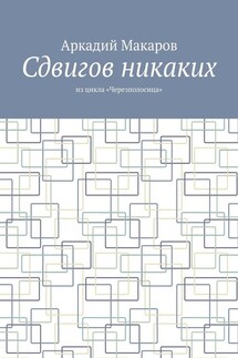 Сдвигов никаких. Из цикла «Черезполосица»