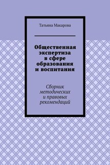 Общественная экспертиза в сфере образования и воспитания. Сборник методических и правовых рекомендаций