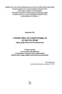 Стилистика русского языка и культура речи (сфера профессиональной коммуникации)