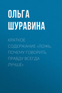 Краткое содержание «Ложь. Почему говорить правду всегда лучше»