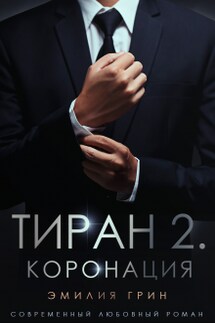 Тиран 2. Коронация