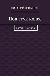 Под стук колес. Дорожные истории