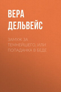 Замуж за Темнейшего, или Попаданка в беде