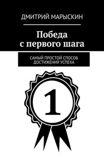 Победа с первого шага. Самый простой способ достижения успеха