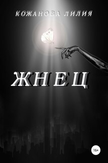 Жнец