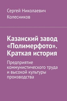 Казанский завод «Полимерфото». Краткая история. Предприятие коммунистического труда и высокой культуры производства