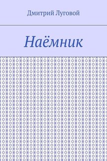 Наёмник