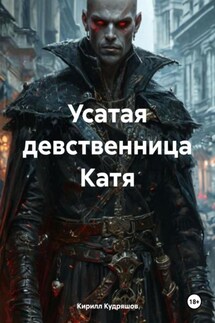 Усатая девственница Катя