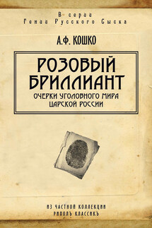 Розовый бриллиант. Очерки уголовного мира царской России (сборник)