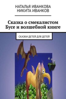 Сказка о смекалистом Бусе и волшебной книге. Сказки детей для детей