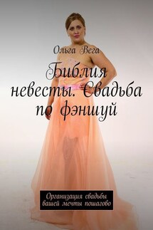 Библия невесты. Свадьба по фэншуй. Организация свадьбы вашей мечты пошагово