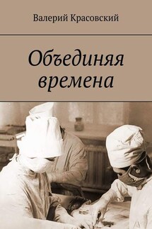 Объединяя времена