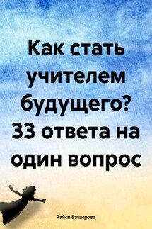 Как стать учителем будущего? 33 ответа на один вопрос