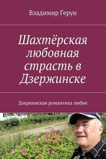 Шахтёрская любовная страсть в Дзержинске. Дзержинская романтика любви