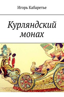 Курляндский монах