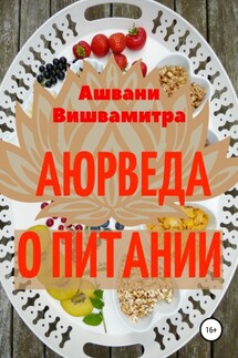 Аюрведа о питании