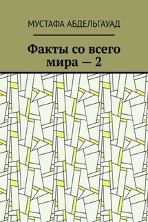 Факты со всего мира – 2