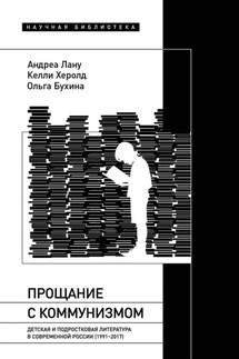 Прощание с коммунизмом. Детская и подростковая литература в современной России (1991–2017)