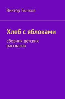 Хлеб с яблоками. сборник детских рассказов