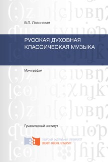 Русская духовная классическая музыка