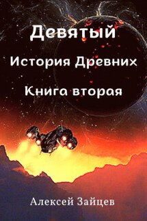 Девятый. История Древних . Книга вторая. 