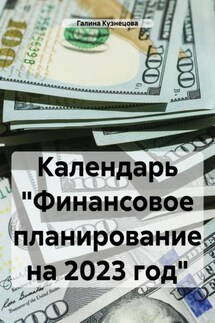 Календарь «Финансовое планирование на 2023 год»