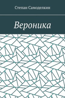 Вероника