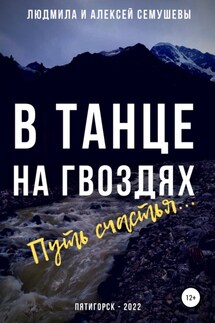 В танце на гвоздях: Путь счастья