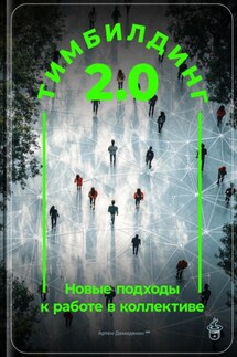 Тимбилдинг 2.0: Новые подходы к работе в коллективе