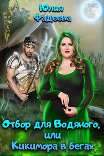 Отбор для Водяного, или Кикимора в бегах