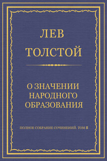 Полное собрание сочинений. Том 8. Педагогические статьи 1860–1863 гг. О значении народного образования