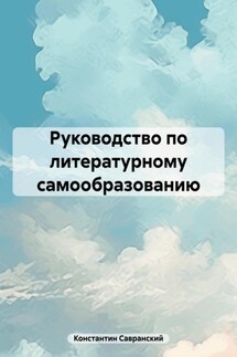 Руководство по литературному самообразованию