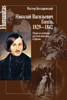 Николай Васильевич Гоголь. 1829–1842. Очерк из истории русской повести и драмы