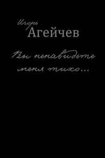 Вы ненавидьте меня тихо… (сборник)