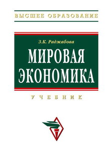 Мировая экономика