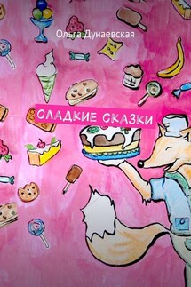 Сладкие сказки