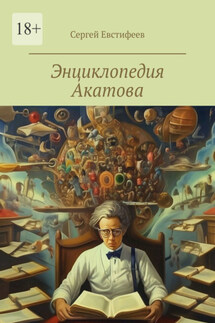 Энциклопедия Акатова. В стихах и песнях