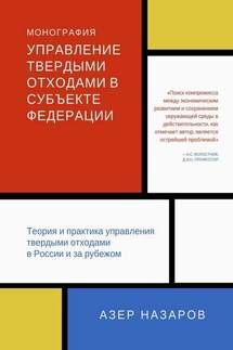 Управление твердыми отходами в субъекте федерации. Теория и практика управления твердыми отходами в России и за рубежом