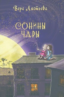 Сонины чары. Истории на ночь